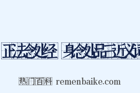 正法念处经·身念处品三近义词是什么意思的图片